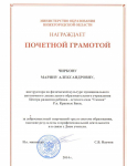Почетная грамота Министерства образования Нижегородской области 2014 г.